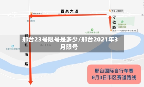 邢台23号限号是多少/邢台2021年3月限号
