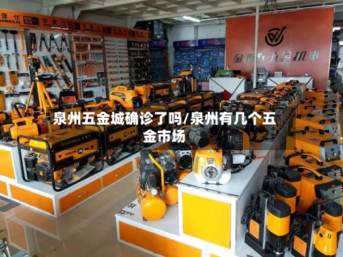 泉州五金城确诊了吗/泉州有几个五金市场