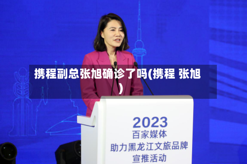 携程副总张旭确诊了吗(携程 张旭)