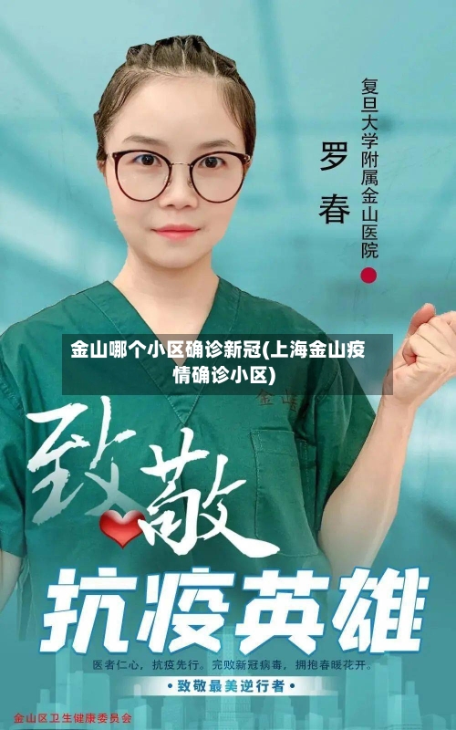 金山哪个小区确诊新冠(上海金山疫情确诊小区)