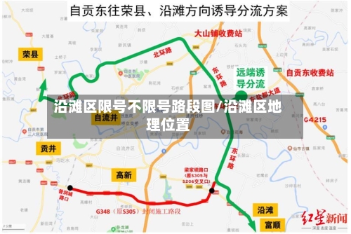 沿滩区限号不限号路段图/沿滩区地理位置