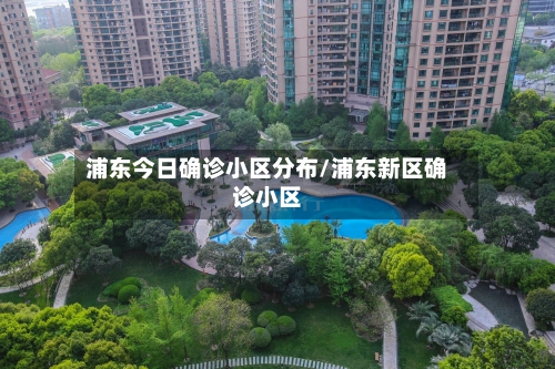 浦东今日确诊小区分布/浦东新区确诊小区
