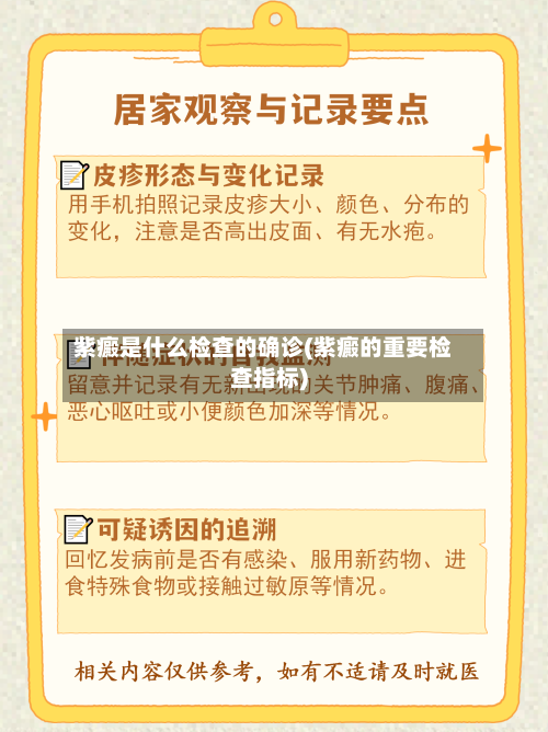 紫癜是什么检查的确诊(紫癜的重要检查指标)