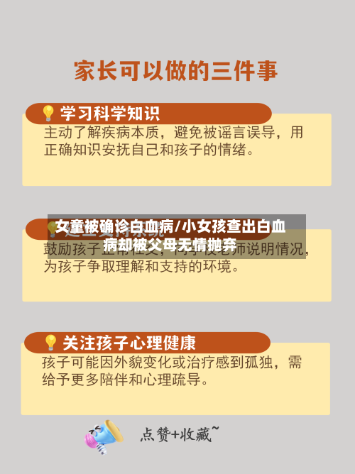 女童被确诊白血病/小女孩查出白血病却被父母无情抛弃-第3张图片