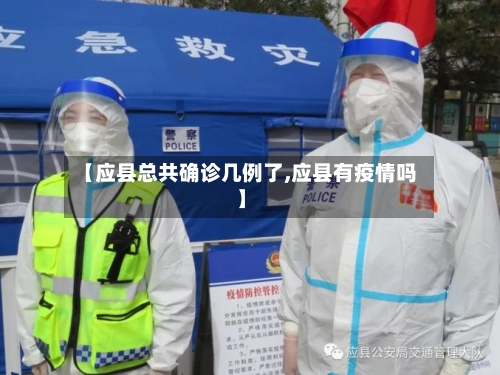 【应县总共确诊几例了,应县有疫情吗】