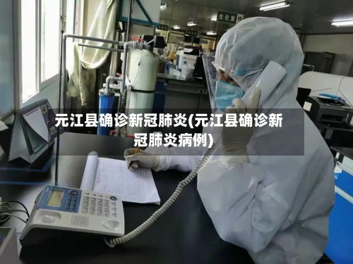 元江县确诊新冠肺炎(元江县确诊新冠肺炎病例)