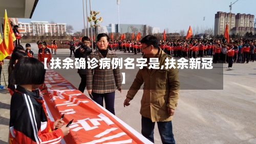 【扶余确诊病例名字是,扶余新冠】-第2张图片
