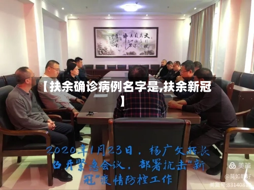 【扶余确诊病例名字是,扶余新冠】-第3张图片