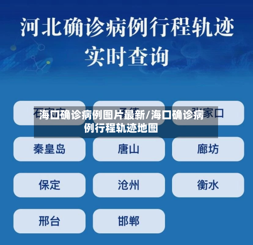 海口确诊病例图片最新/海口确诊病例行程轨迹地图