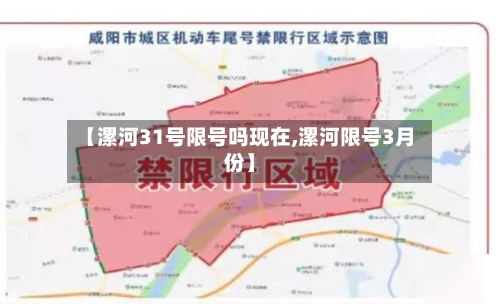 【漯河31号限号吗现在,漯河限号3月份】