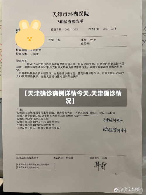 【天津确诊病例详情今天,天津确诊情况】
