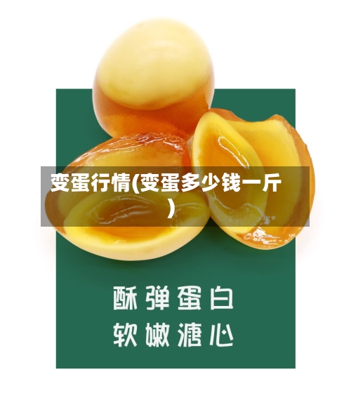 变蛋行情(变蛋多少钱一斤)-第2张图片