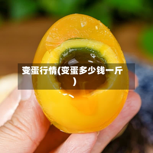 变蛋行情(变蛋多少钱一斤)-第3张图片