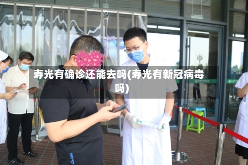寿光有确诊还能去吗(寿光有新冠病毒吗)