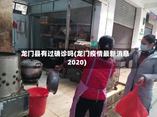 龙门县有过确诊吗(龙门疫情最新消息2020)