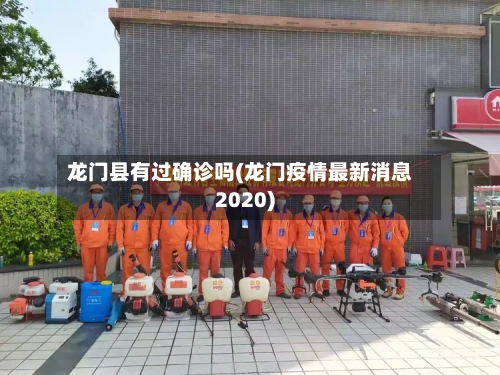 龙门县有过确诊吗(龙门疫情最新消息2020)-第3张图片