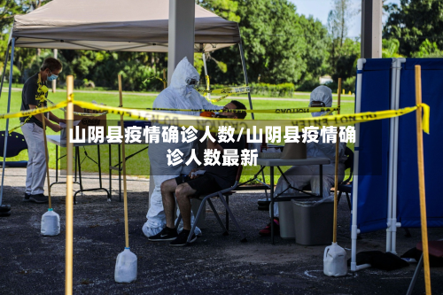 山阴县疫情确诊人数/山阴县疫情确诊人数最新