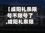 【咸阳礼泉限号不限号了,咸阳礼泉限号2020最新通知】-第2张图片