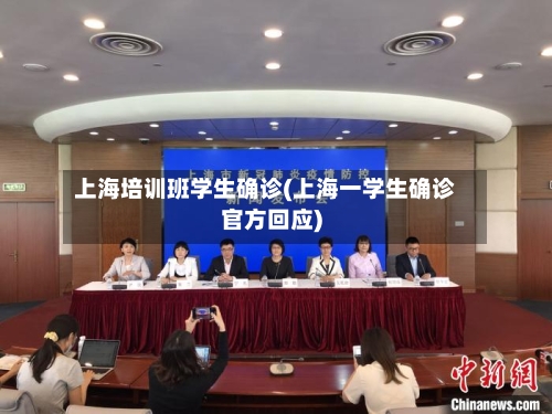 上海培训班学生确诊(上海一学生确诊官方回应)