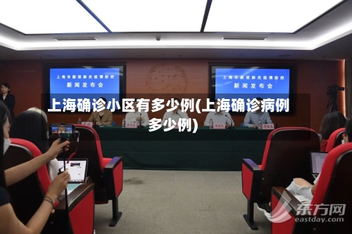 上海确诊小区有多少例(上海确诊病例多少例)-第3张图片