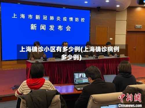 上海确诊小区有多少例(上海确诊病例多少例)