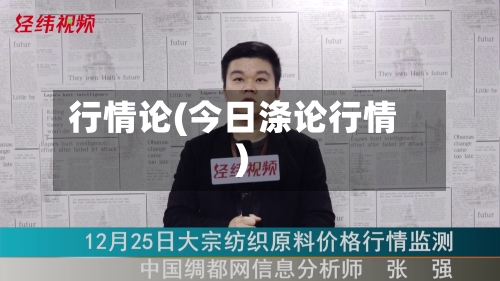 行情论(今日涤论行情)-第2张图片