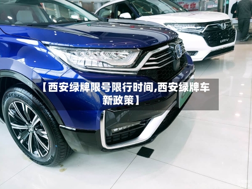 【西安绿牌限号限行时间,西安绿牌车新政策】