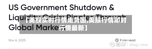 【美股实时行情走势图,美股行情即时行情最新】-第2张图片