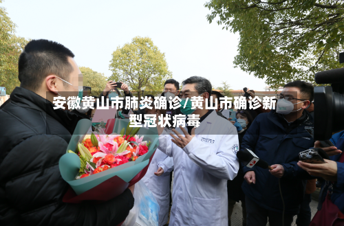 安徽黄山市肺炎确诊/黄山市确诊新型冠状病毒