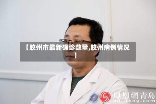 【胶州市最新确诊数量,胶州病例情况】