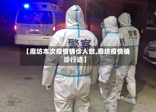 【廊坊本次疫情确诊人数,廊坊疫情确诊行迹】-第3张图片