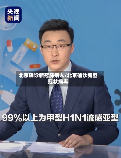 北京确诊新冠肺病人/北京确诊新型冠状病毒-第2张图片