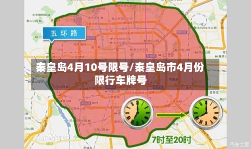 秦皇岛4月10号限号/秦皇岛市4月份限行车牌号-第3张图片