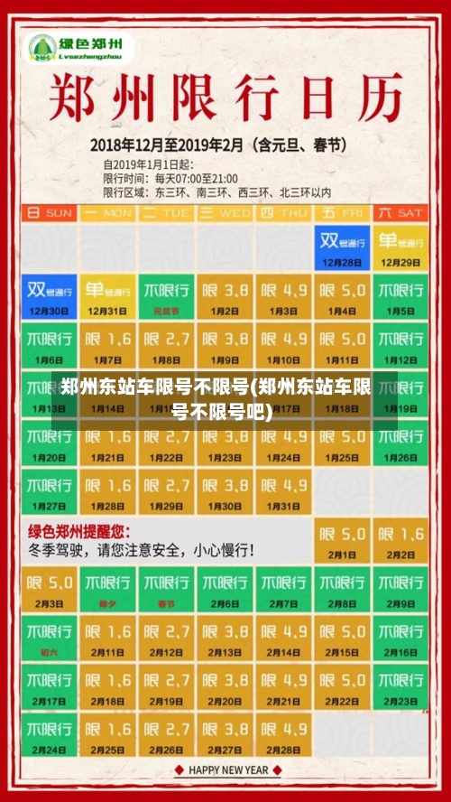 郑州东站车限号不限号(郑州东站车限号不限号吧)
