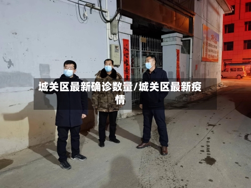 城关区最新确诊数量/城关区最新疫情-第2张图片
