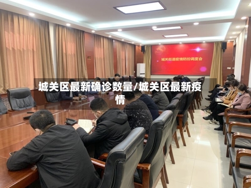 城关区最新确诊数量/城关区最新疫情
