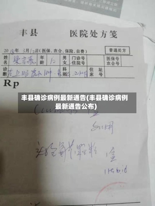 丰县确诊病例最新通告(丰县确诊病例最新通告公布)