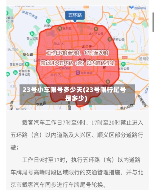 23号小车限号多少天(23号限行尾号是多少)-第2张图片