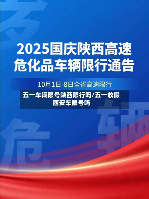 五一车辆限号陕西限行吗/五一放假西安车限号吗