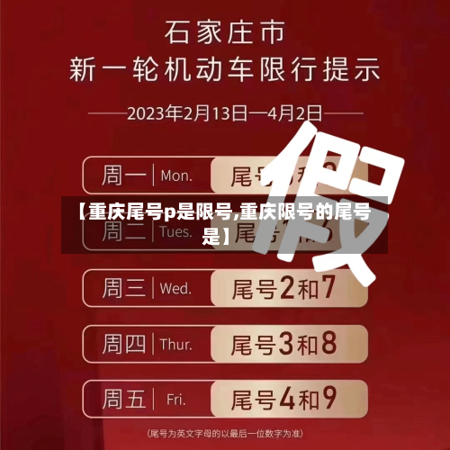 【重庆尾号p是限号,重庆限号的尾号是】