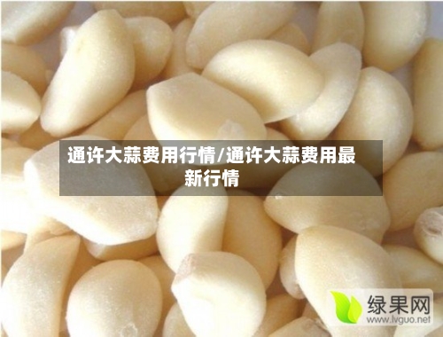 通许大蒜费用行情/通许大蒜费用最新行情-第3张图片