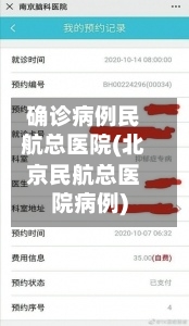 确诊病例民航总医院(北京民航总医院病例)