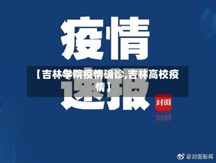 【吉林学院疫情确诊,吉林高校疫情】