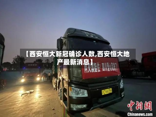 【西安恒大新冠确诊人数,西安恒大地产最新消息】