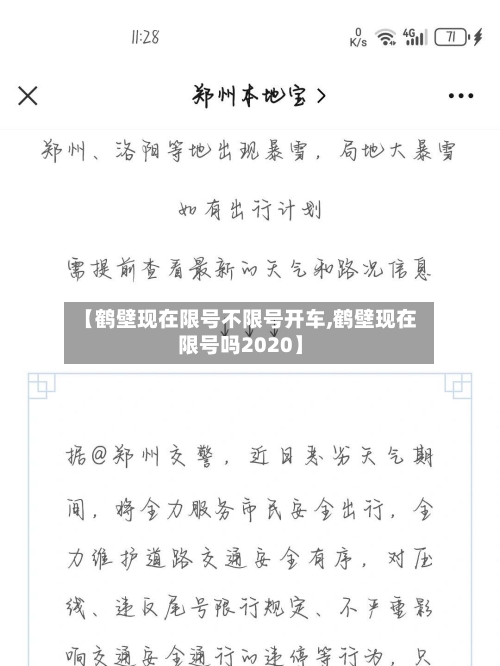 【鹤壁现在限号不限号开车,鹤壁现在限号吗2020】