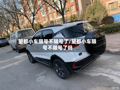 望都小车限号不限号了/望都小车限号不限号了吗-第2张图片
