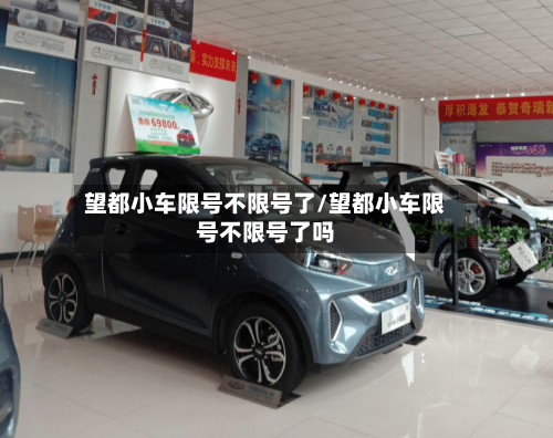 望都小车限号不限号了/望都小车限号不限号了吗