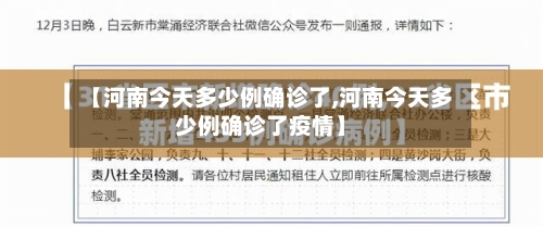 【河南今天多少例确诊了,河南今天多少例确诊了疫情】-第2张图片