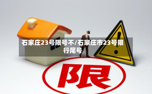 石家庄23号限号不/石家庄市23号限行尾号