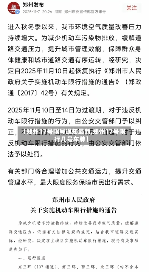 【郑州17号限号通知最新,郑州17号限行几号车牌】